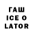 Гашиш Ice-O-Lator cocomilk