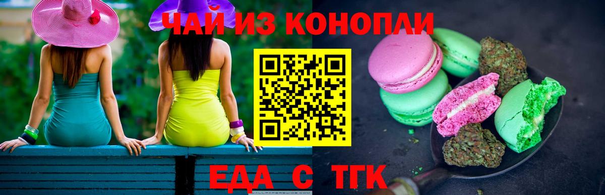 Еда ТГК конопля  Вход с VPN  Бийск 