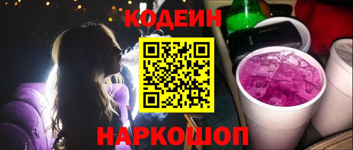 Codein Purple Drank  Вход с VPN  Бийск  Кодеин напиток Lean (лин) 
